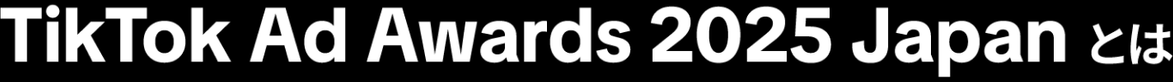 TikTok for Business Japan Awards 2025とは