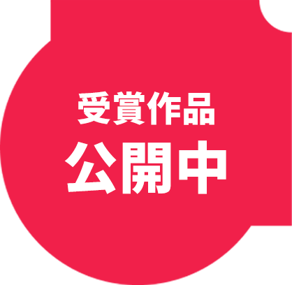 受賞作品公開中