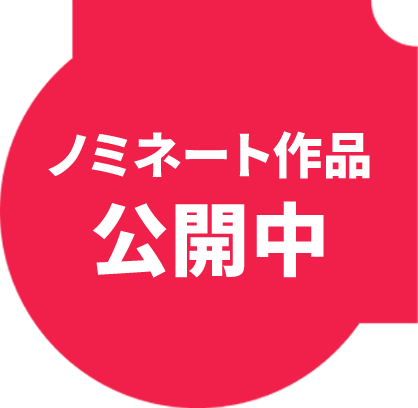 ノミネート作品公開中